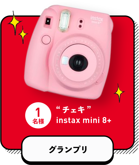 グランプリ “チェキ” instax mini 8+ 1名様