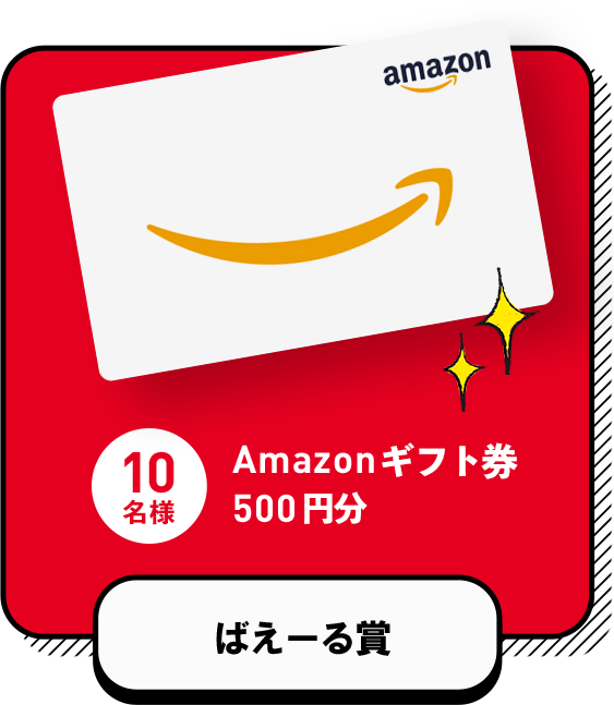 ばえーる賞 Amazonギフト券500円分 10名様