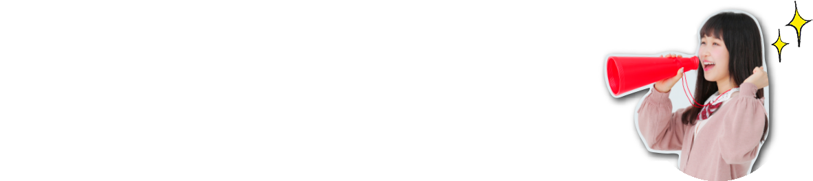 Congratulation! 当選おめでとう！