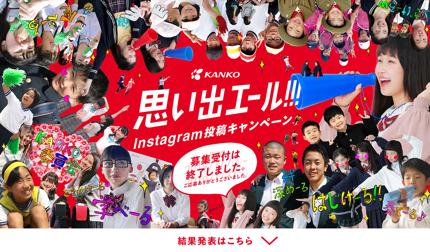 思い出エール!!! Instagram投稿キャンペーン