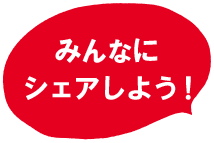 みんなにシェアしよう！