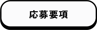 応募要項