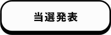 当選発表