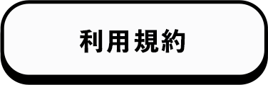 利用規約