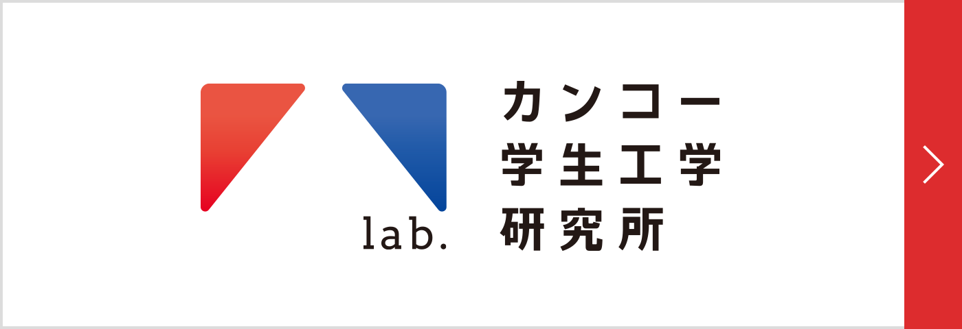 LAB学生工学研究所
