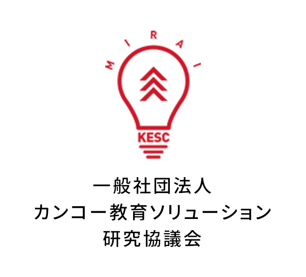 一般社団法人 教育ソリューション 研究協議会