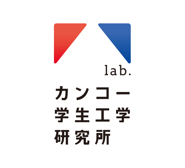 LAB 学生工学研究所